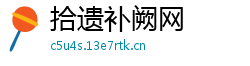 拾遗补阙网 拾遗补阙网